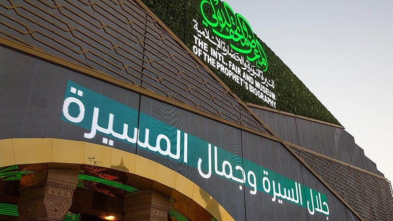 International Fair and Museum of the Prophet's Biography and Islamic Civilization In Madina - Museums - Image 2